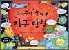 구석구석 놀라운 지구탐험