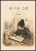 선 밖의 그림