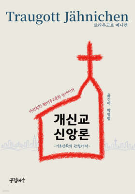 다원화한 현대 종교문화 안에서의 개신교 신앙론