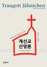 다원화한 현대 종교문화 안에서의 개신교 신앙론