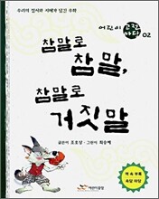 참말로 참말, 참말로 거짓말