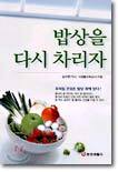 밥상을 다시 차리자