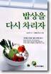 밥상을 다시 차리자