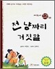 천냥짜리 거짓말