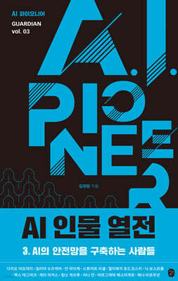 AI 인물 열전 3