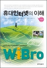 WiBro 휴대 인터넷의 이해