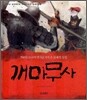 개마무사