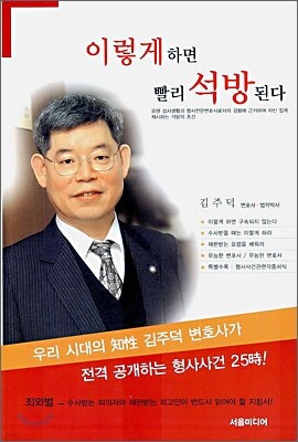 이렇게 하면 빨리 석방된다