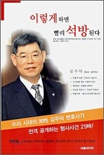 이렇게 하면 빨리 석방된다