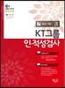 EBS KT그룹인적성검사 고졸공채