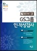 EBS GS그룹인적성검사 고졸공채