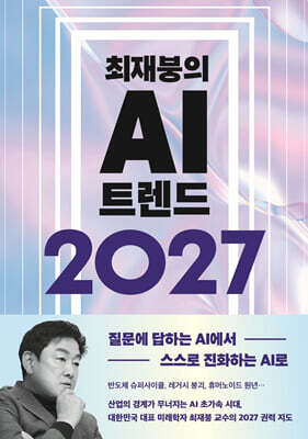 최재붕의 AI 트렌드 2027