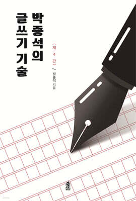 박종석의 글쓰기 기술