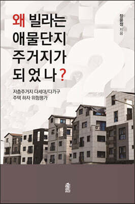 왜 빌라는 애물단지 주거지가 되었나?