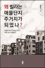 왜 빌라는 애물단지 주거지가 되었나?