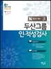 EBS 두산그룹 인적성검사 고졸공채