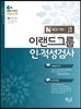 EBS 이랜드그룹 인적성검사 고졸공채