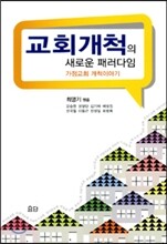 교회 개척의 새로운 패러다임