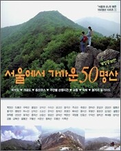 서울에서 가까운 50명산