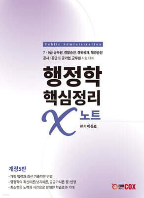 행정학 핵심정리 X노트