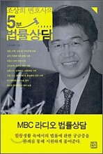 조상희 변호사의 5분 법률 상담