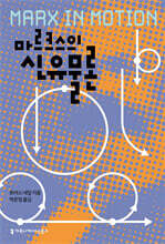 마르크스의 신유물론