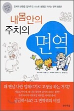 내몸안의 주치의 면역