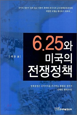 6.25와 미국의 전쟁정책