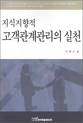 지식지향적 고객관계관리의 실천