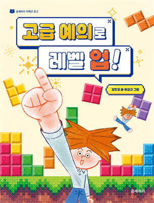 고급 예의로 레벨 업!