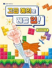 고급 예의로 레벨 업!