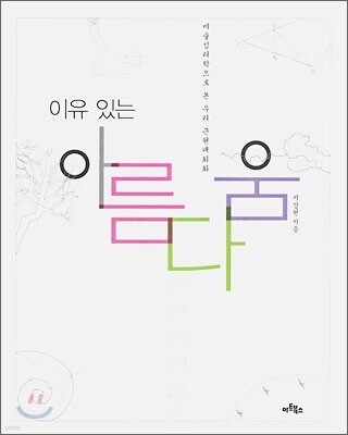이유 있는 아름다움