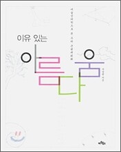 이유 있는 아름다움