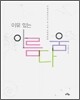 이유 있는 아름다움