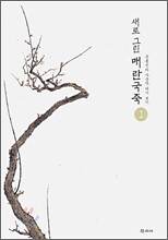 새로 그린 매란국죽 1