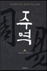 주역