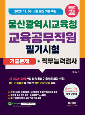 2027 울산광역시교육청 교육공무직원 필기시험 기출문제+직무능력검사