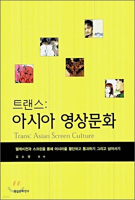 트랜스 : 아시아 영상문화