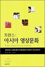 트랜스 : 아시아 영상문화