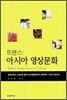 트랜스 : 아시아 영상문화