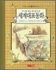 세계 대표 동화