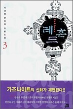 레드혼 3