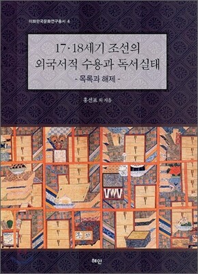 17·18세기 조선의 외국서적 수용과 독서실태