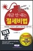 세금 안 내는 절세비법