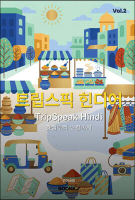 트립스픽 힌디어 2