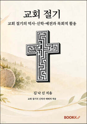 교회 절기