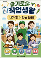 슬기로운 직업생활