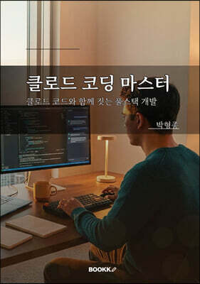 클로드 코딩 마스터