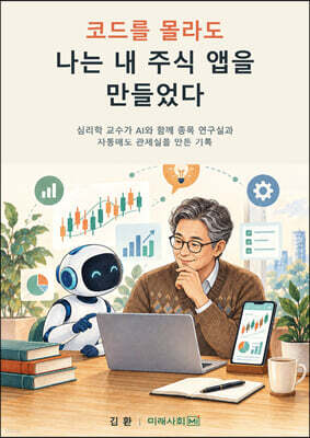 코드를 몰라도 나는 내 주식 앱을 만들었다