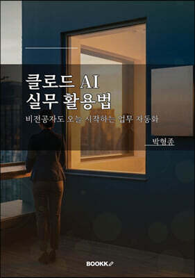 클로드 AI 실무 활용법